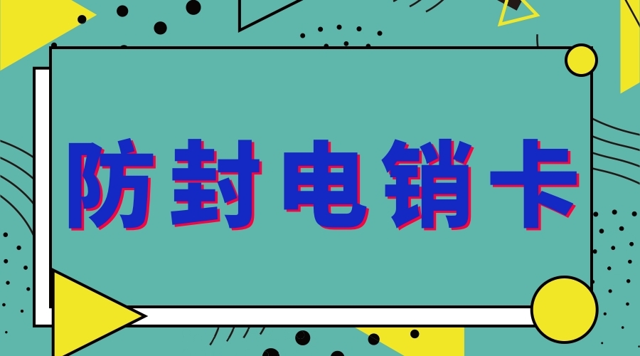 杭州归属地的防封电销卡怎么销户