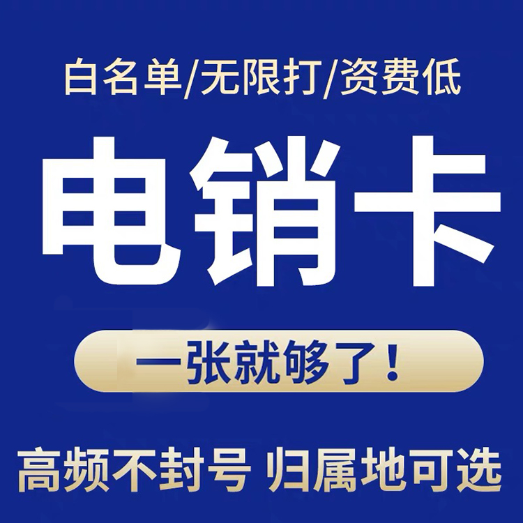 <font color='#0000FF'>星美防封电销卡多少钱一张？</font>