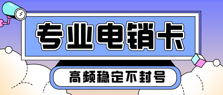 防封电销卡是怎么做到不封号的