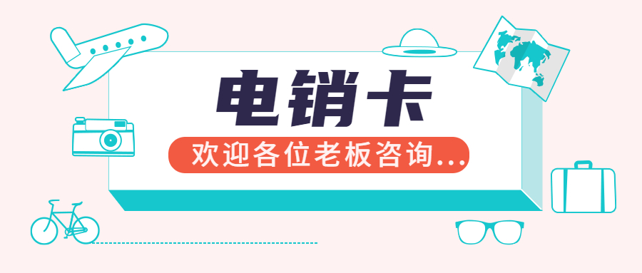 高频防封电销卡去哪里开卡