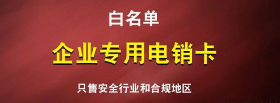 白名单高频电销卡不封号 电销卡