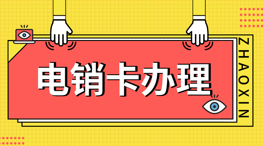  青岛高频电销卡_电销卡不封号