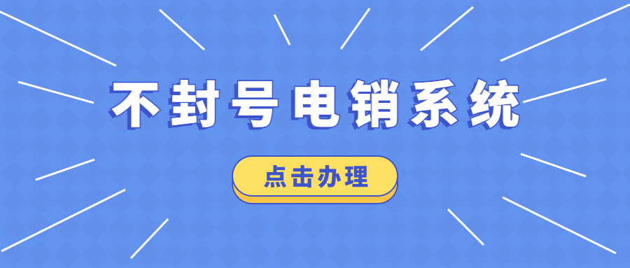 稳定高频电销卡不封号办理