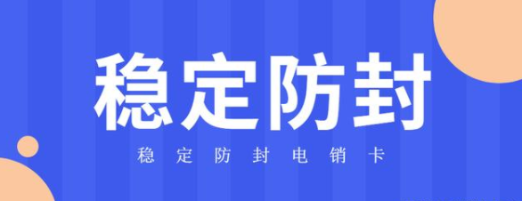 稳定高频电销卡不封号套餐-电销卡是什么卡