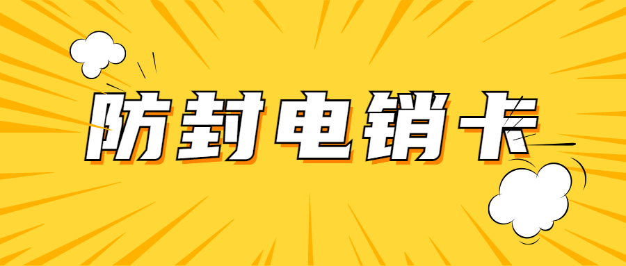 防封高频电销卡不封号-电销卡无限打