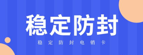 稳定防封电销卡不封号