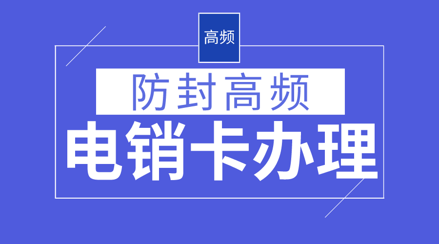 石家庄高频电销卡不封号-电销卡办理