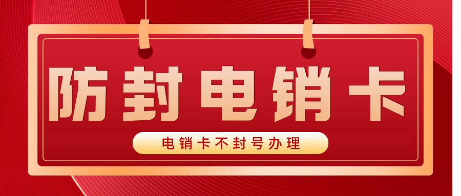 稳定高频电销卡怎么使用-电销卡办理