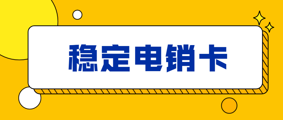 温蒂防封电销卡渠道