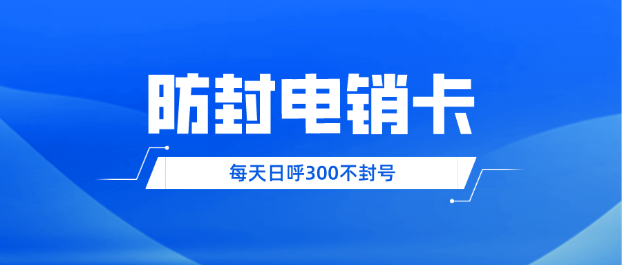 南京电销卡渠道-电销卡价格