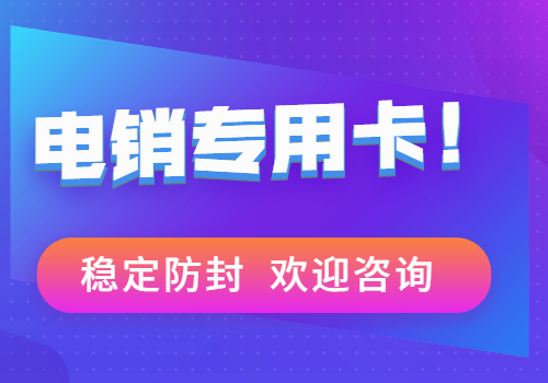 电销卡不封号真的假的-电销卡办理