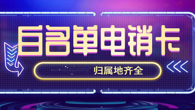 专用电销卡不封号