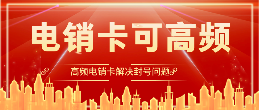 防封电销卡