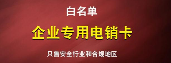 稳定电销卡