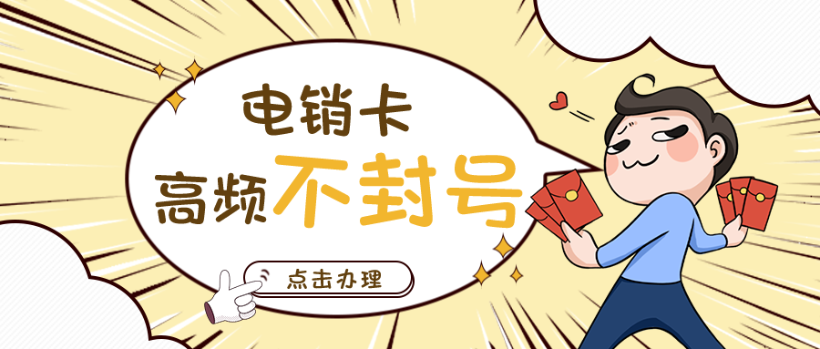 上海白名单电销卡-电销卡充值