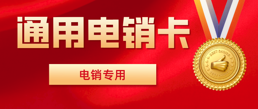 武汉电销卡渠道-电销卡充值