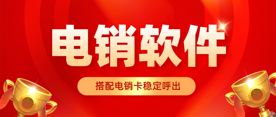 稳定电销卡