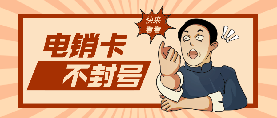 白名单电销卡-电销不封卡