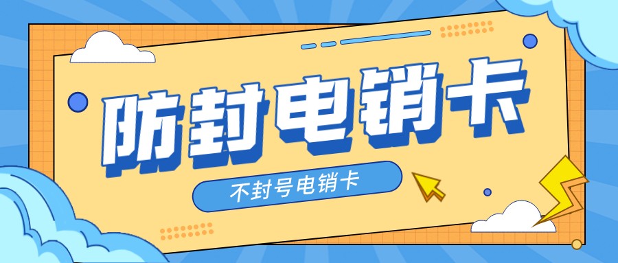 武汉白名单电销卡-电销卡服务商