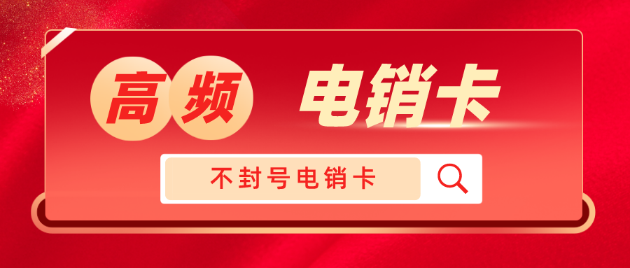 防封电销卡办理-电销卡哪里买