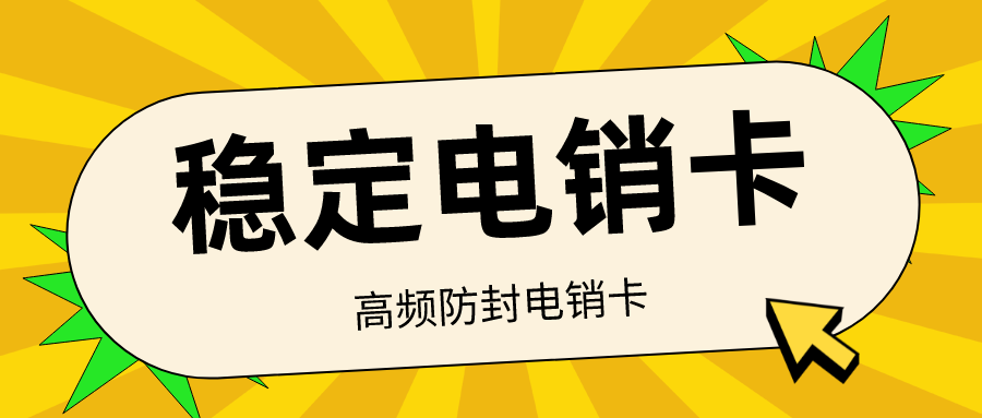 朗玛电销专用卡-白名单电销卡