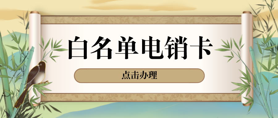 稳定防封电销卡价格-电销卡购买