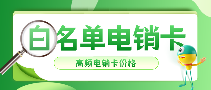 石家庄电销卡多少钱-电销卡怎么使用