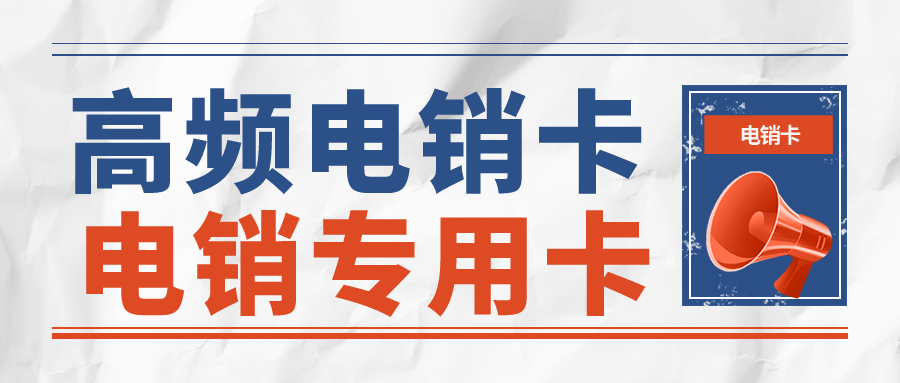 北京电销专用卡渠道-电销卡使用注意事项