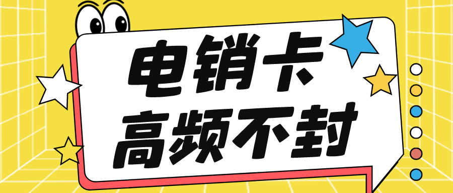 高频电销卡购买-电销卡服务商