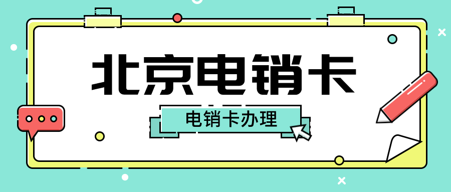 深圳电销专用卡办理-电销卡无限打