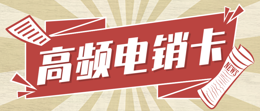 专用电销卡