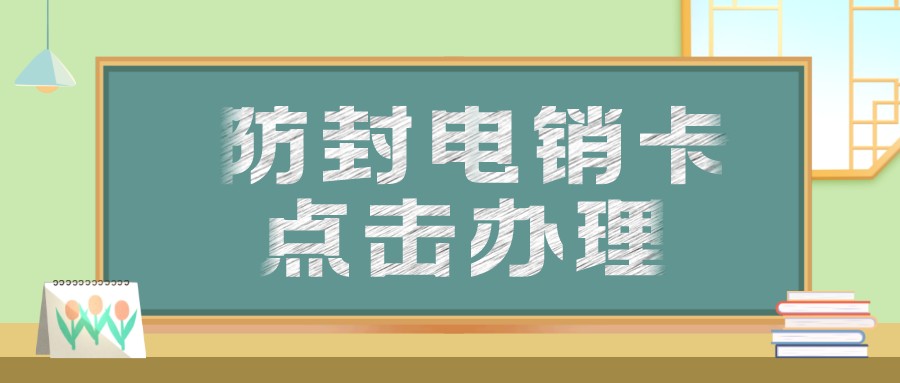 高频不封卡渠道-电销卡哪里办理