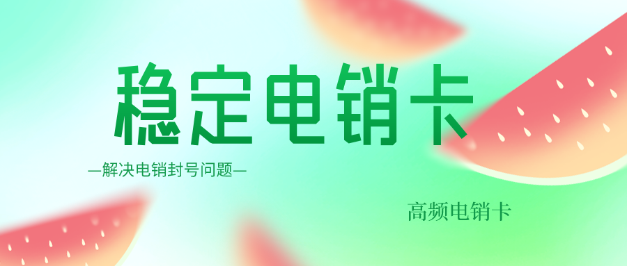 北京电销卡