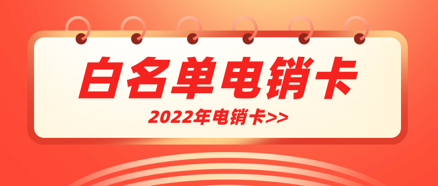 北京电销卡购买-电销卡无限打电话