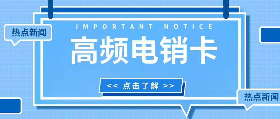 高频电销卡哪里买-电销卡服务商