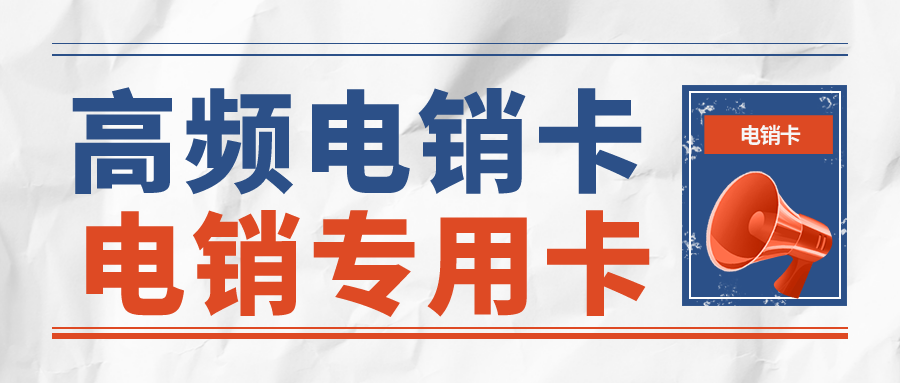 电销卡渠道-电销卡代理