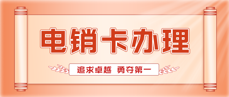 电销卡不封号-稳定电销卡是什么卡