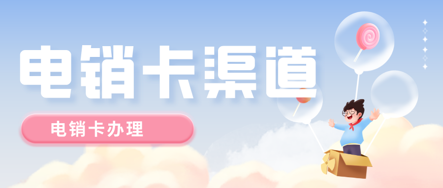 白名单电销卡是什么卡-电销卡充值