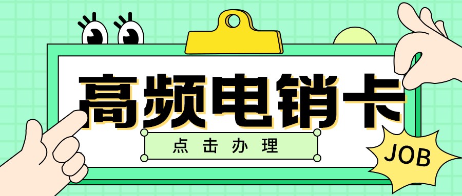 高频电销不封号-电销卡渠道