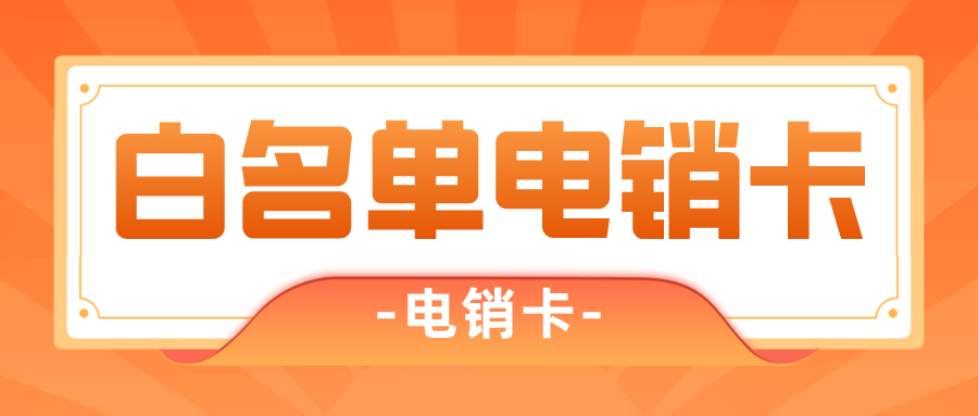 稳定电销卡充值-电销卡使用注意事项