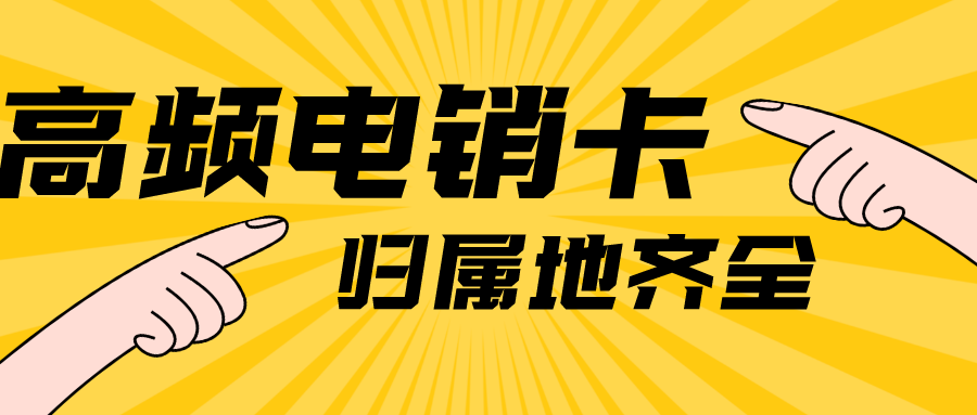 稳定电销卡渠道-用友电销卡购买