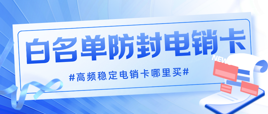 企业电销卡代理-电销卡渠道