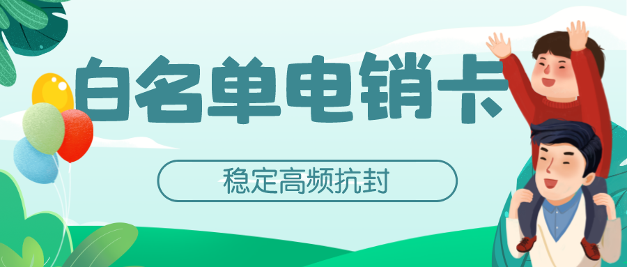 白名单电销卡渠道-广州电销卡多少钱