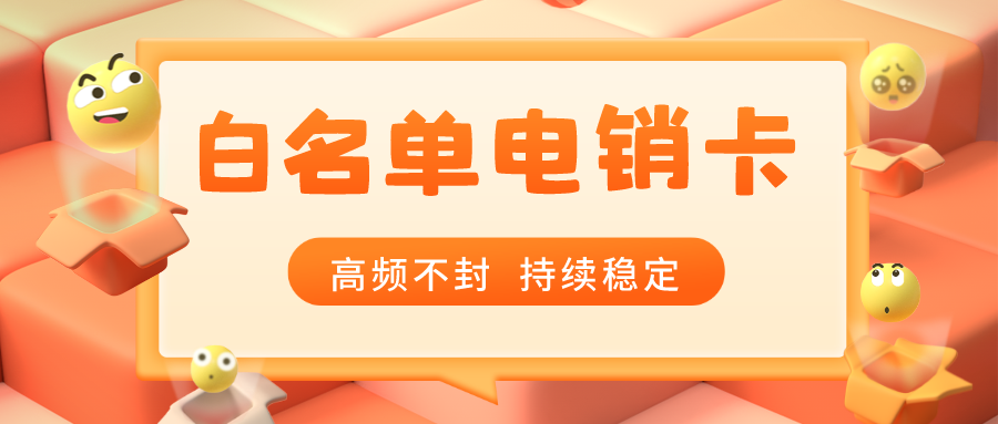 白名单电销卡不封号-武汉电销卡渠道