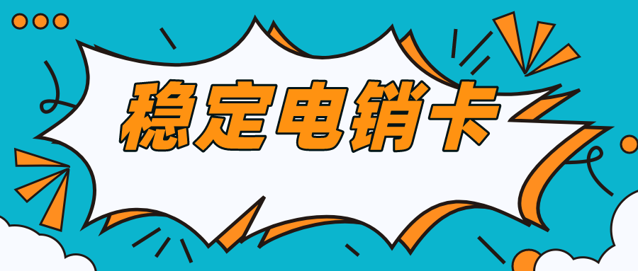 专用电销卡