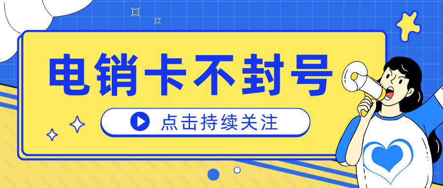 电销卡不封号渠道-企业电销卡充值