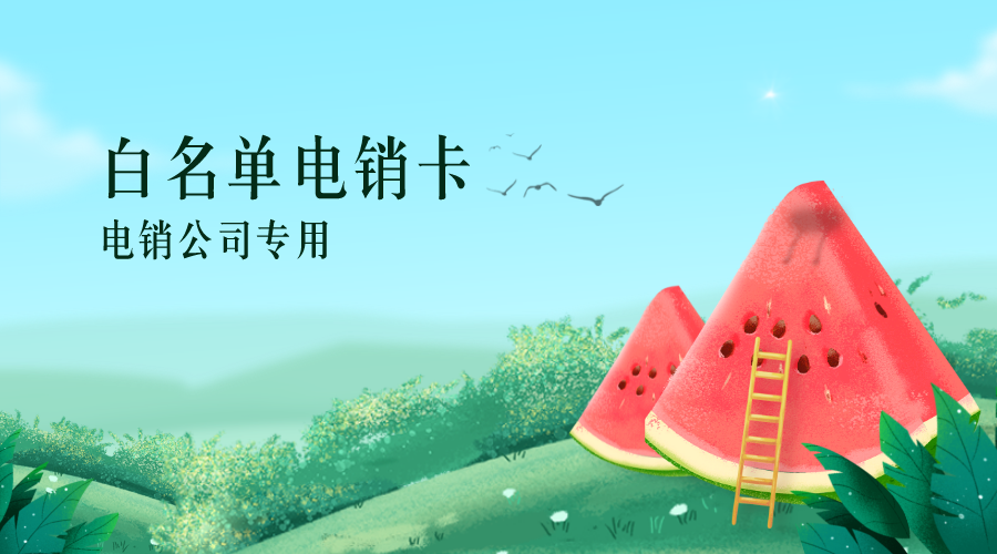 杭州电销卡