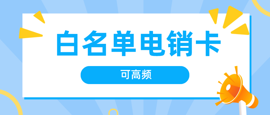 白名单电销卡无限打电话-稳定电销卡充值