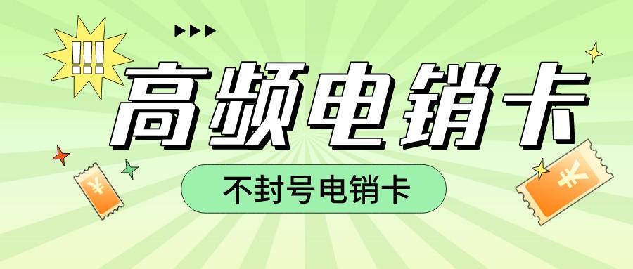 稳定电销卡服务商-高频电销卡激活