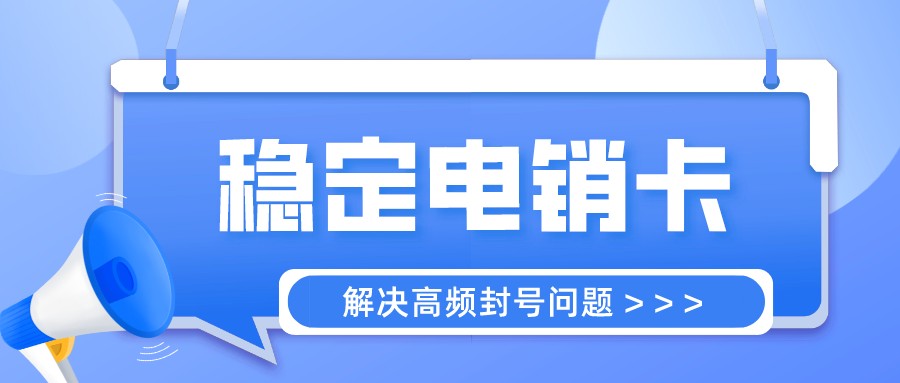 企业电销卡办理-上海电销卡购买